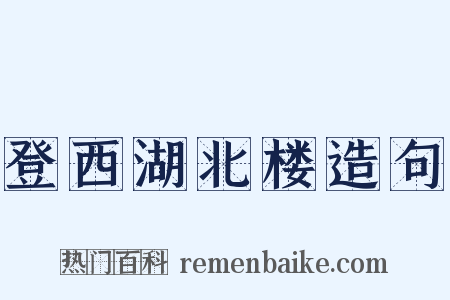 登西湖北楼造句是什么意思的图片